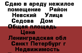 Сдаю в ареду нежилое помещение  › Район ­ Невский  › Улица ­ Седова › Дом ­ 49 › Общая площадь ­ 90 › Цена ­ 50 000 - Ленинградская обл., Санкт-Петербург г. Недвижимость » Помещения аренда   
